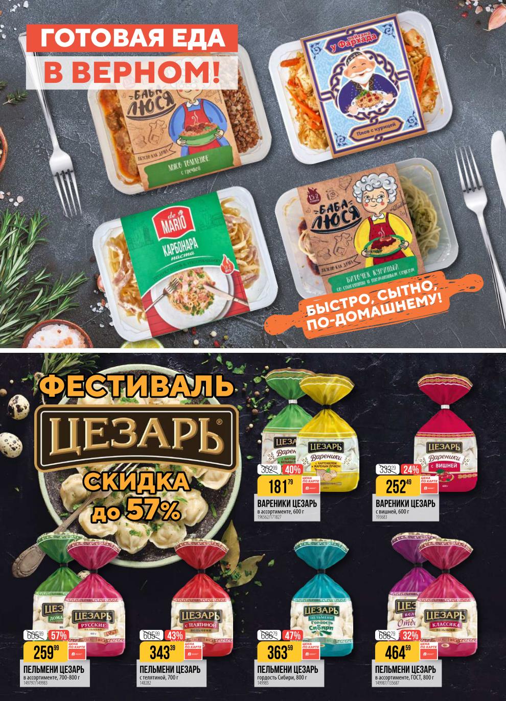 Фестиваль скидок до 57% на пельмени Цезарь в Верном!